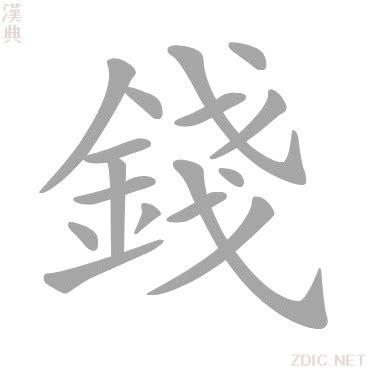 錢的意思|錢的意思,錢的解释,錢的拼音,錢的部首,錢的笔顺